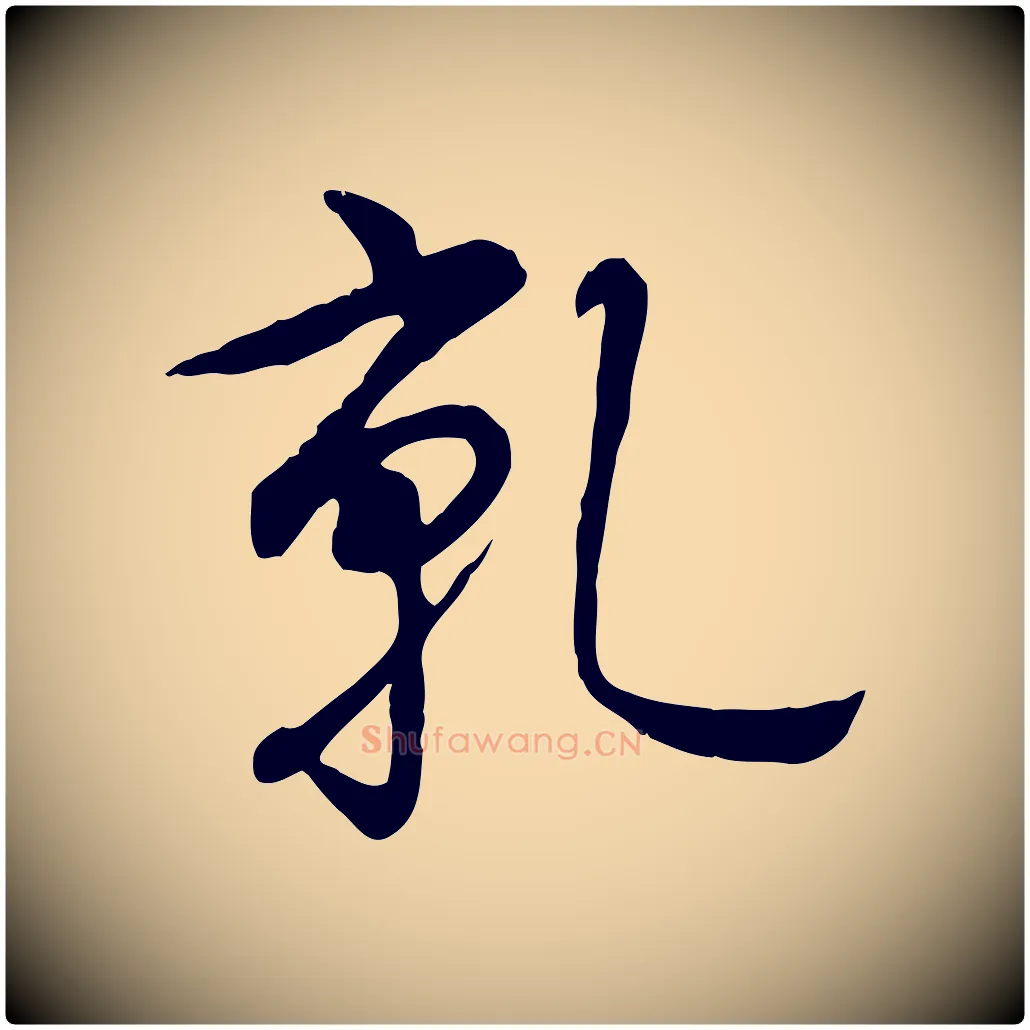 乾毛笔行书写法,摘自清代高宗跋自书告身帖