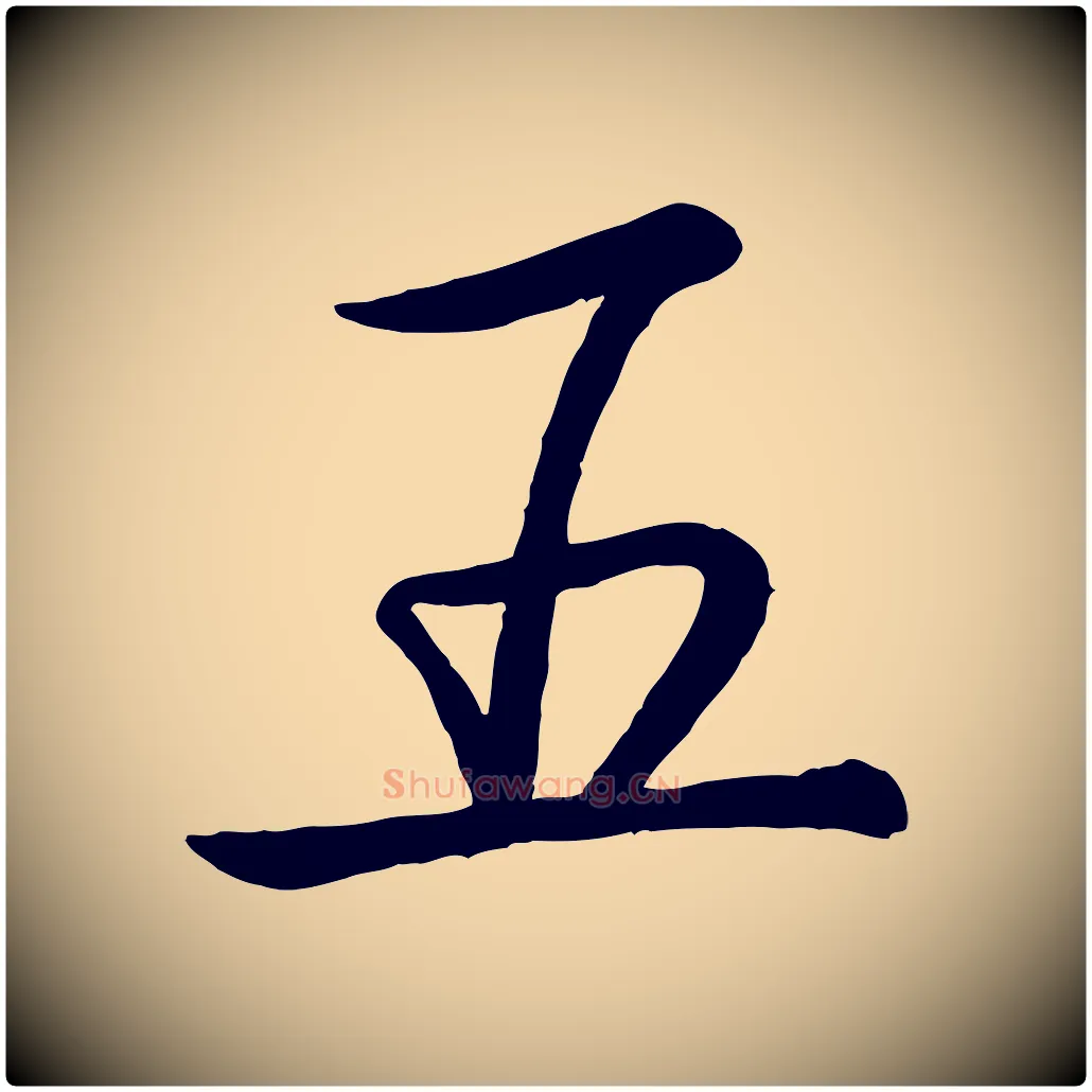 五毛笔行书写法,摘自清代高宗跋自书告身帖