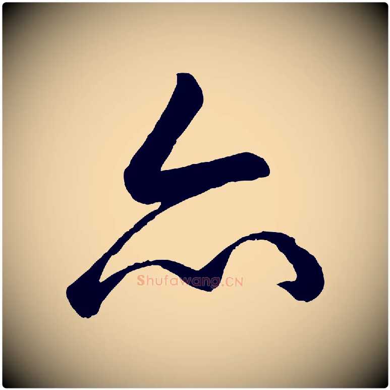 亦毛笔行书写法,摘自清代高宗跋自书告身帖