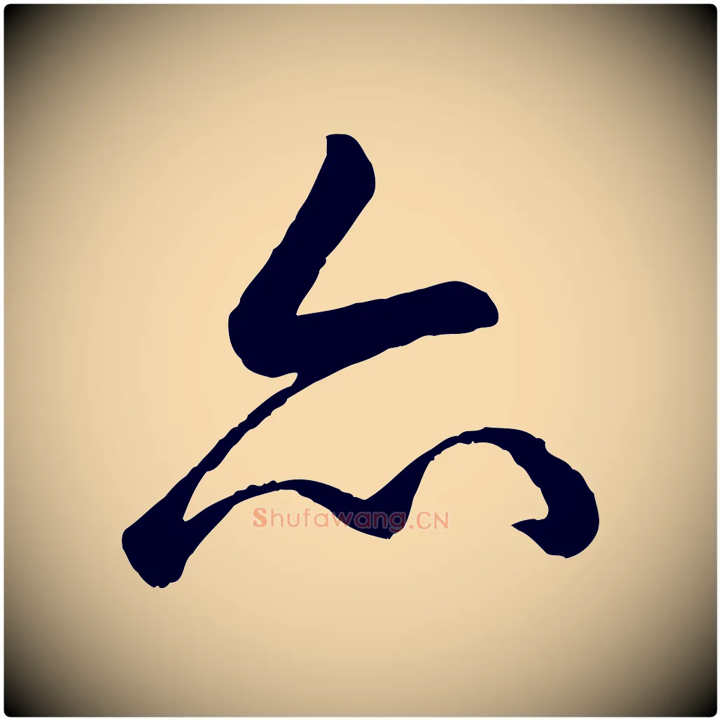 亦毛笔行书写法,摘自清代高宗跋自书告身帖