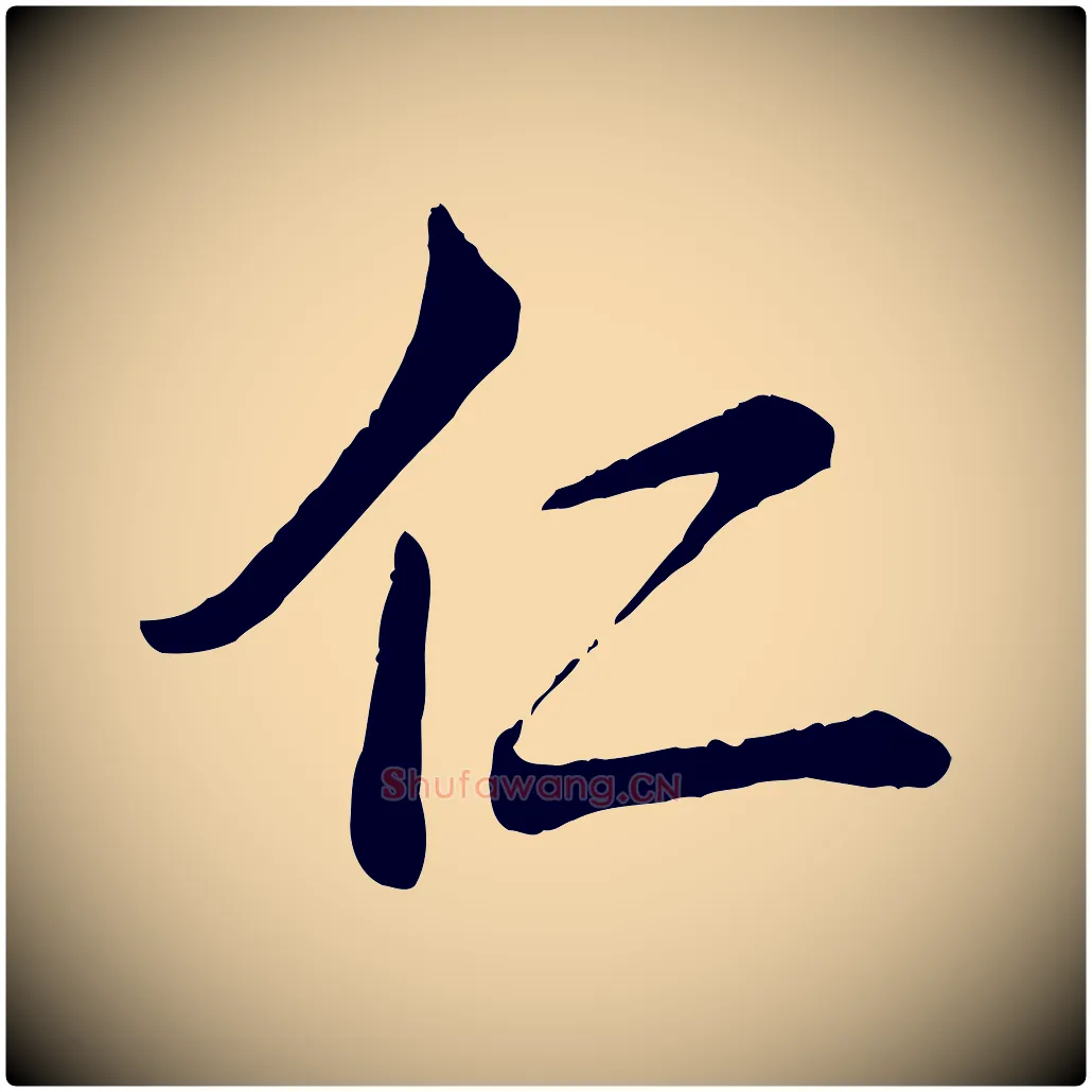 仁毛笔行书写法,摘自清代高宗跋自书告身帖