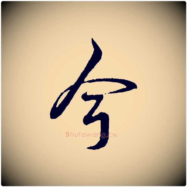 今毛笔行书写法,摘自清代高宗跋自书告身帖