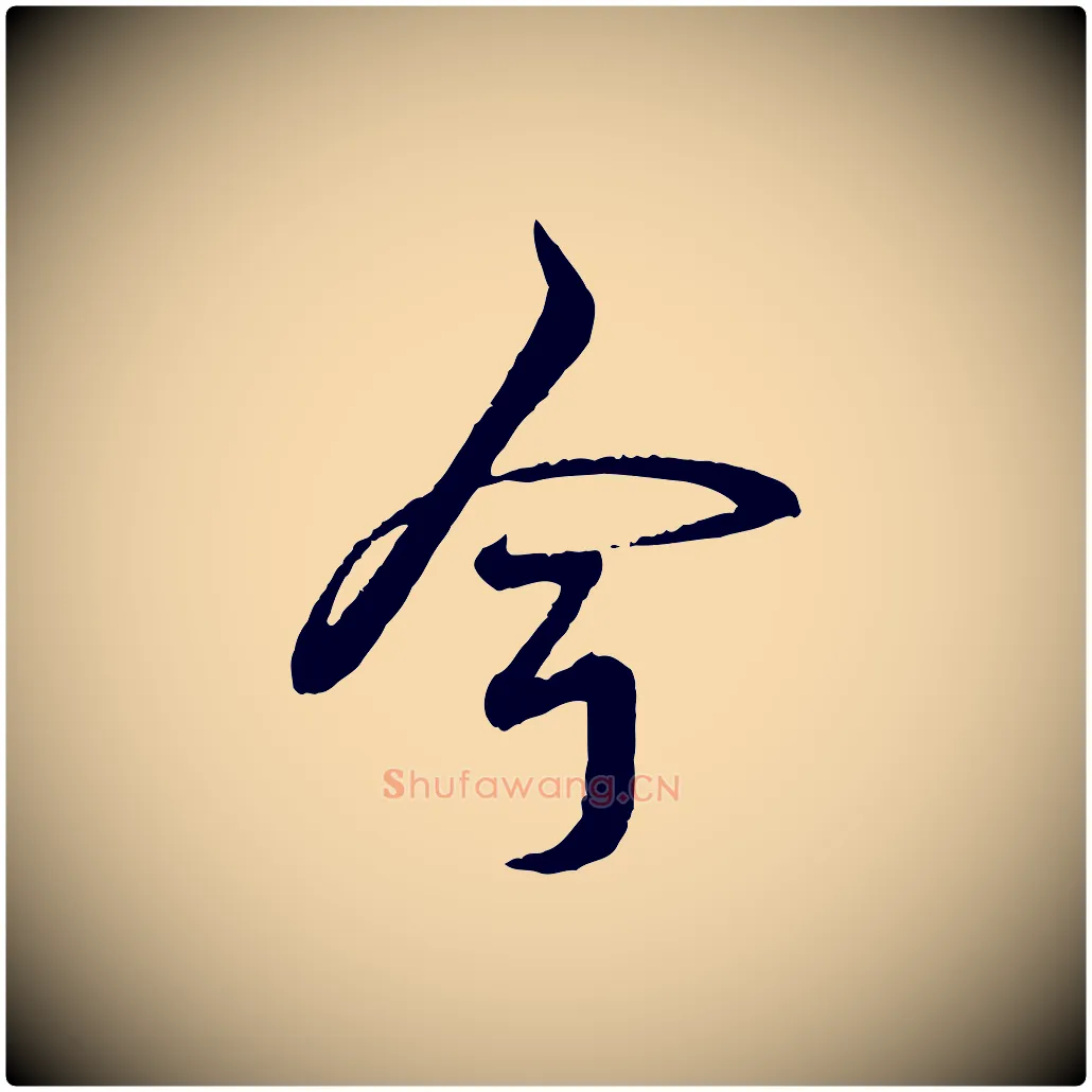 今毛笔行书写法,摘自清代高宗跋自书告身帖