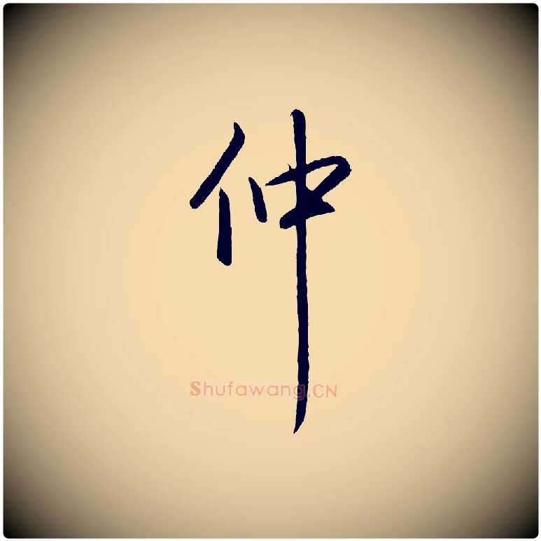 仲毛笔行书写法,摘自清代高宗跋自书告身帖