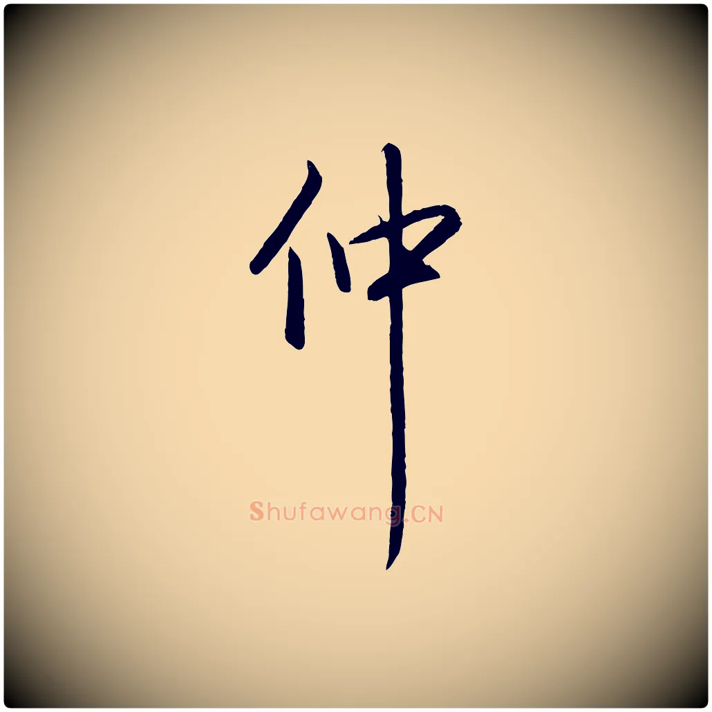 仲毛笔行书写法,摘自清代高宗跋自书告身帖