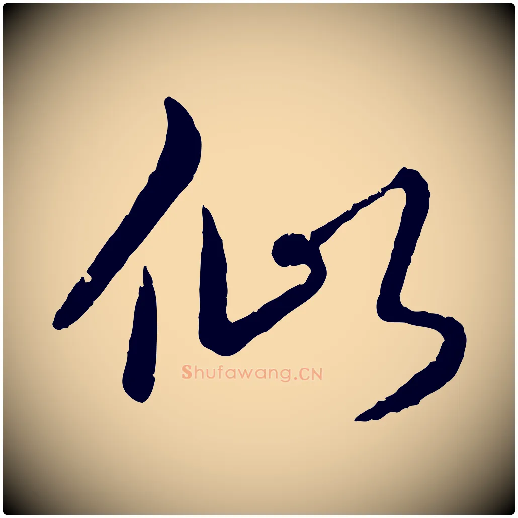 似毛笔行书写法,摘自清代高宗跋自书告身帖
