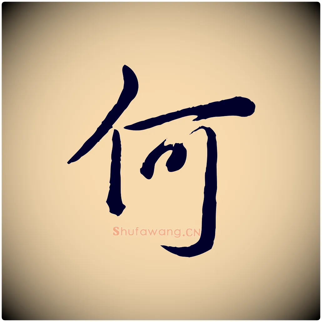 何毛笔行书写法,摘自清代高宗跋自书告身帖
