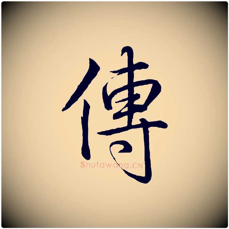 傳毛笔行书写法,摘自清代高宗跋自书告身帖