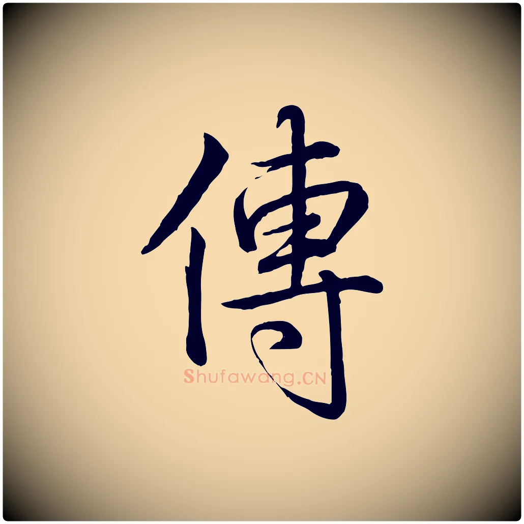 傳毛笔行书写法,摘自清代高宗跋自书告身帖