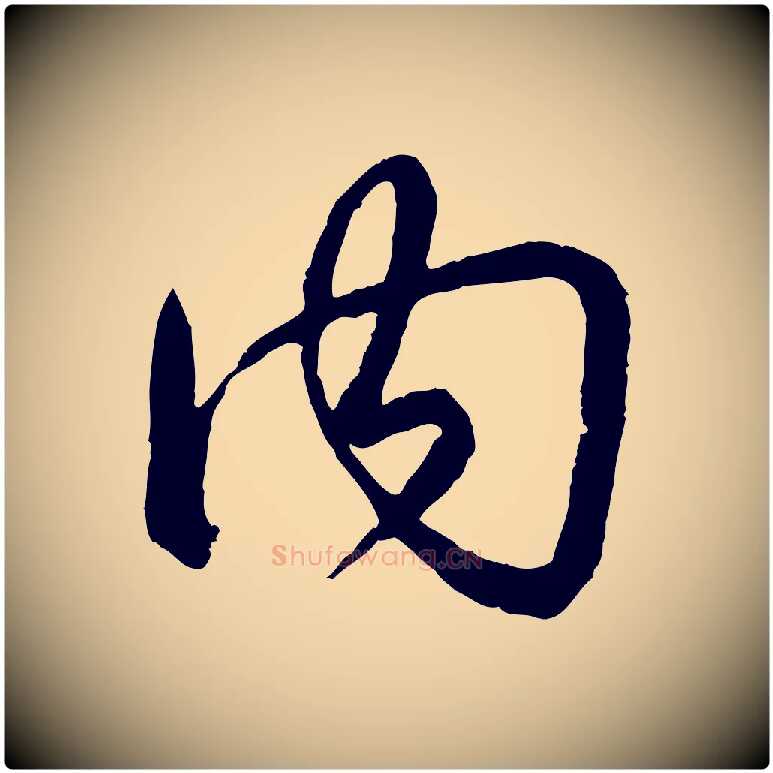 內毛笔行书写法,摘自清代高宗跋自书告身帖