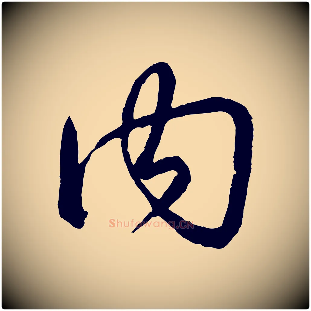 內毛笔行书写法,摘自清代高宗跋自书告身帖