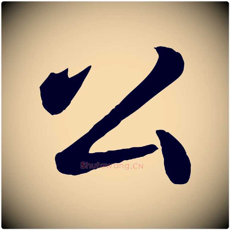 公毛笔行书写法,摘自清代高宗跋自书告身帖