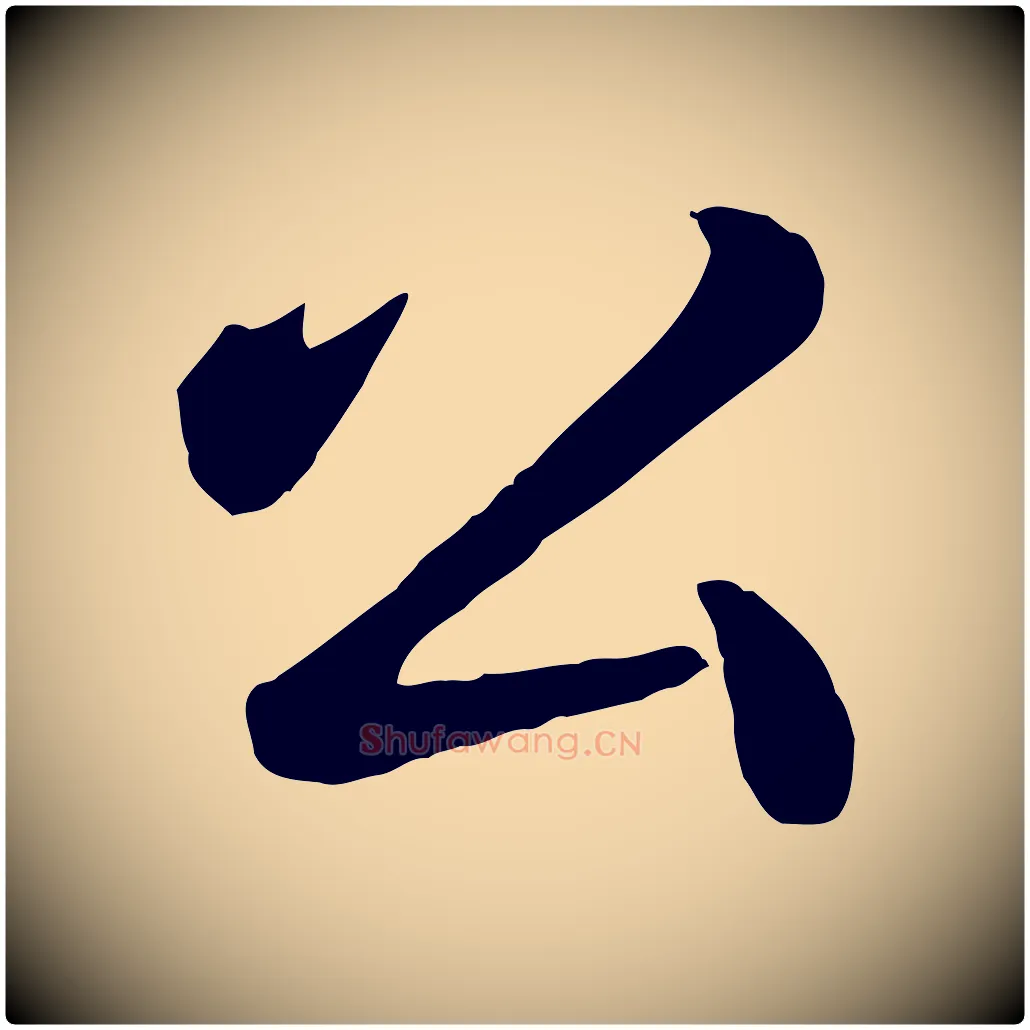 公毛笔行书写法,摘自清代高宗跋自书告身帖