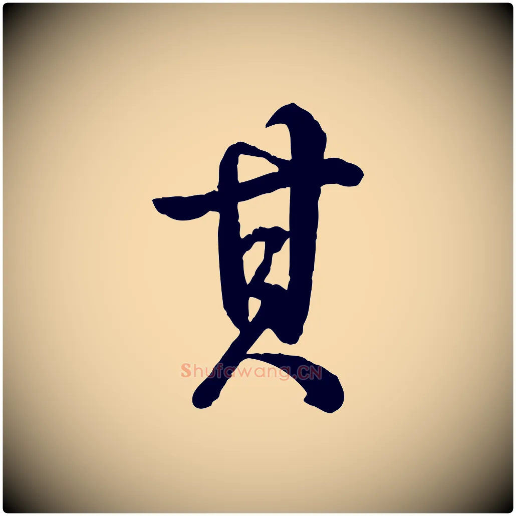 其毛笔行书写法,摘自清代高宗跋自书告身帖