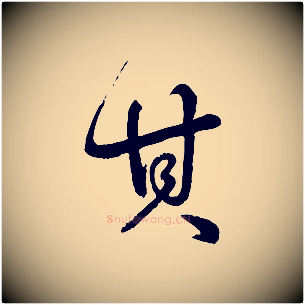 其毛笔行书写法,摘自清代高宗跋自书告身帖