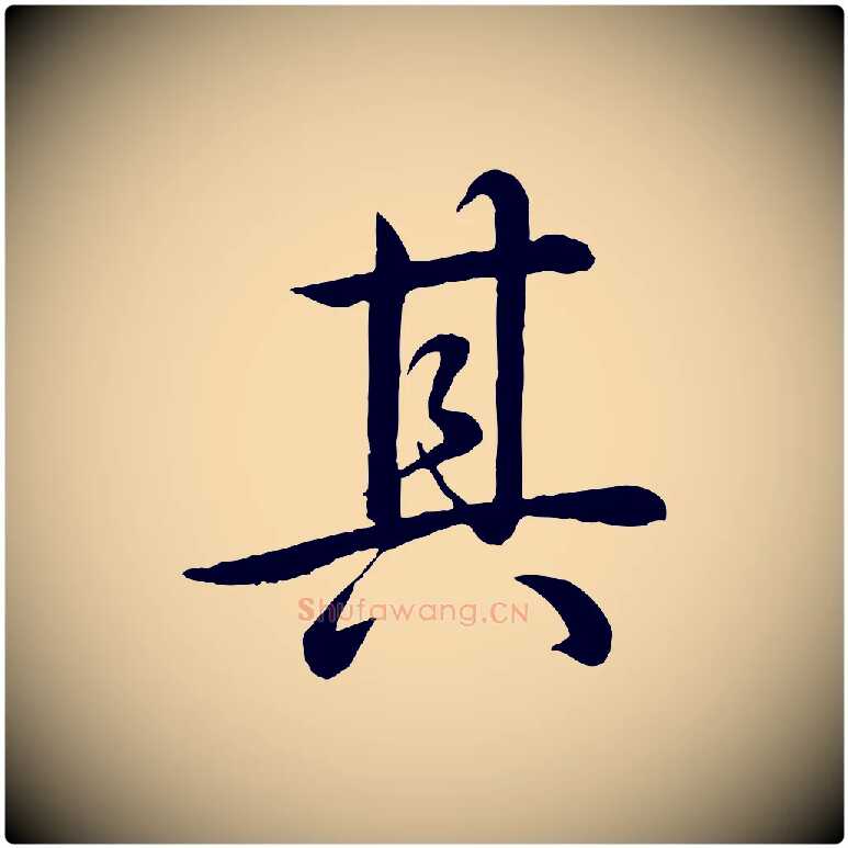 其毛笔行书写法,摘自清代高宗跋自书告身帖