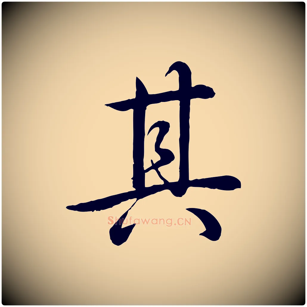 其毛笔行书写法,摘自清代高宗跋自书告身帖