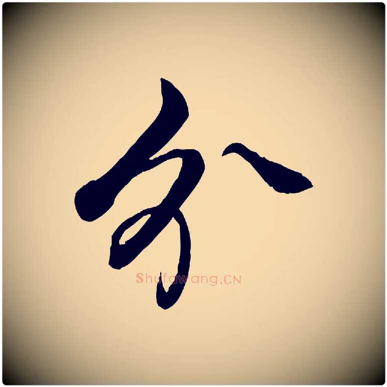 分毛笔行书写法,摘自清代高宗跋自书告身帖