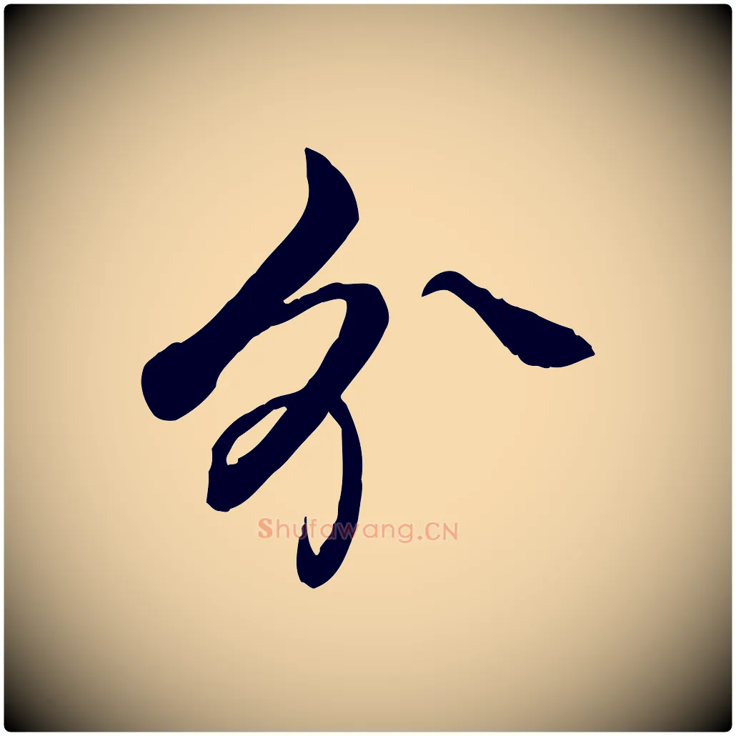分毛笔行书写法,摘自清代高宗跋自书告身帖