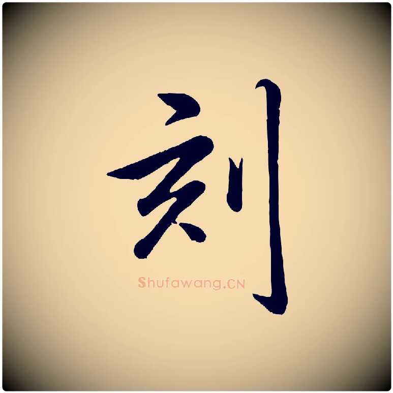 刻毛笔行书写法,摘自清代高宗跋自书告身帖