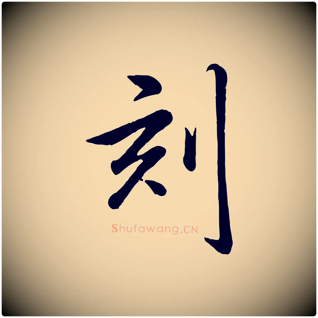 刻毛笔行书写法,摘自清代高宗跋自书告身帖