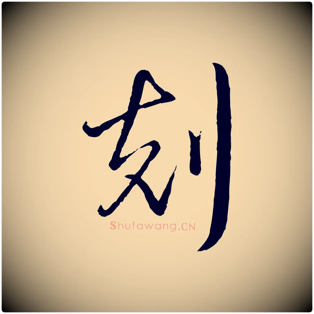 刻毛笔行书写法,摘自清代高宗跋自书告身帖