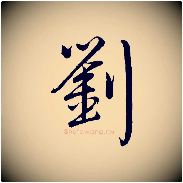 劉毛笔行书写法,摘自清代高宗跋自书告身帖