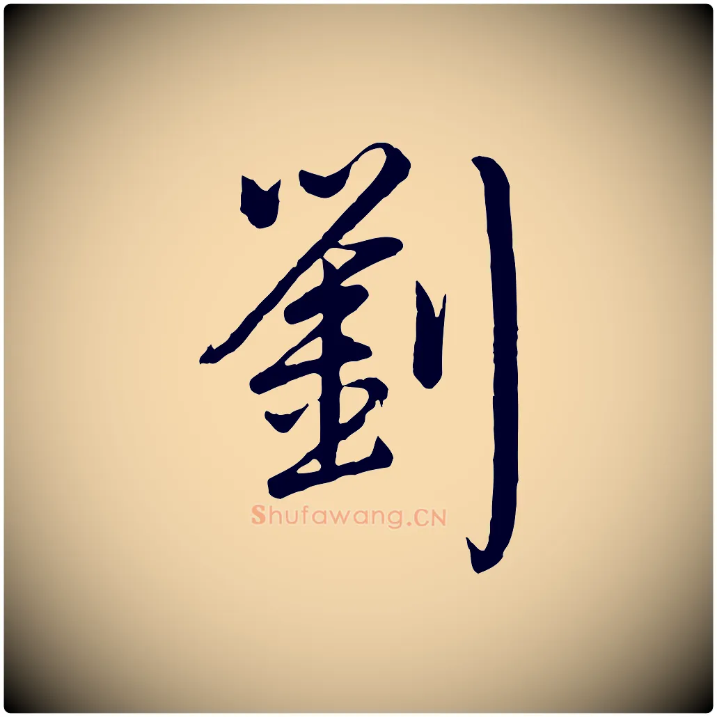 劉毛笔行书写法,摘自清代高宗跋自书告身帖
