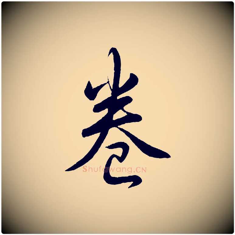卷毛笔行书写法,摘自清代高宗跋自书告身帖