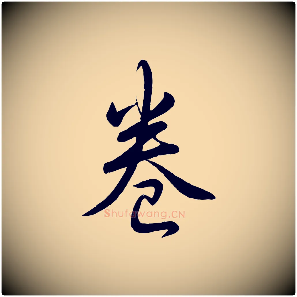卷毛笔行书写法,摘自清代高宗跋自书告身帖