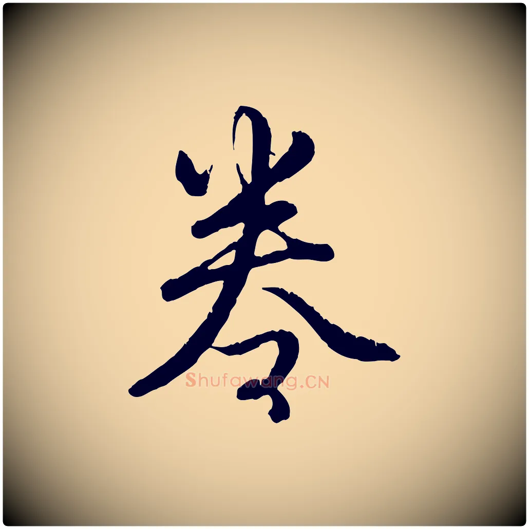 卷毛笔行书写法,摘自清代高宗跋自书告身帖