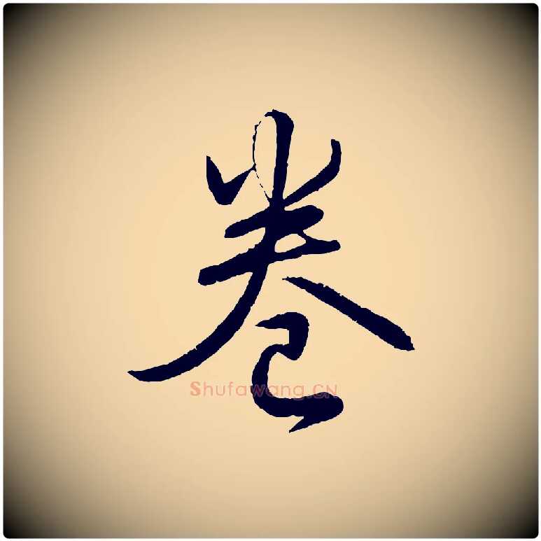 卷毛笔行书写法,摘自清代高宗跋自书告身帖