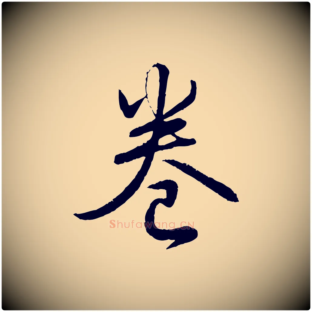 卷毛笔行书写法,摘自清代高宗跋自书告身帖