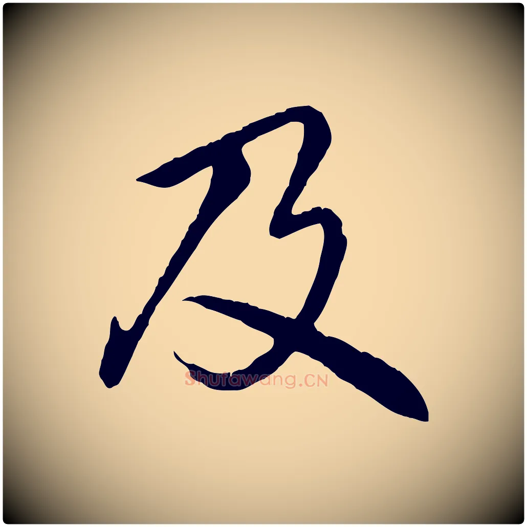 及毛笔行书写法,摘自清代高宗跋自书告身帖