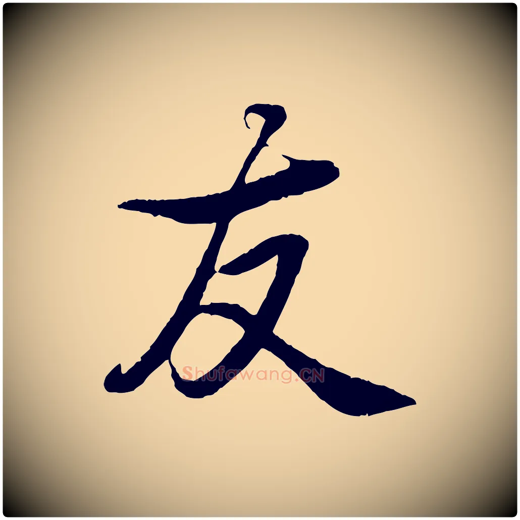 友毛笔行书写法,摘自清代高宗跋自书告身帖