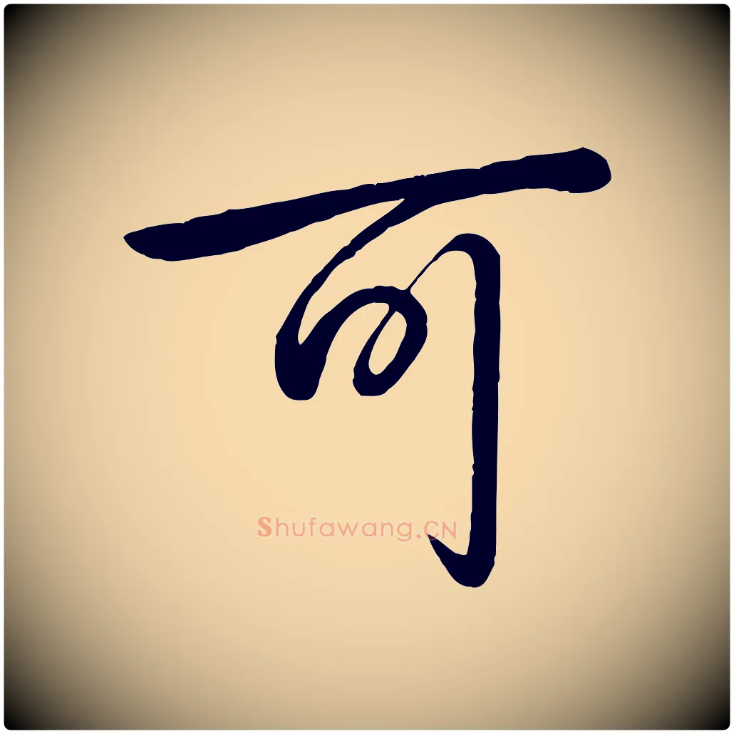 可毛笔行书写法,摘自清代高宗跋自书告身帖