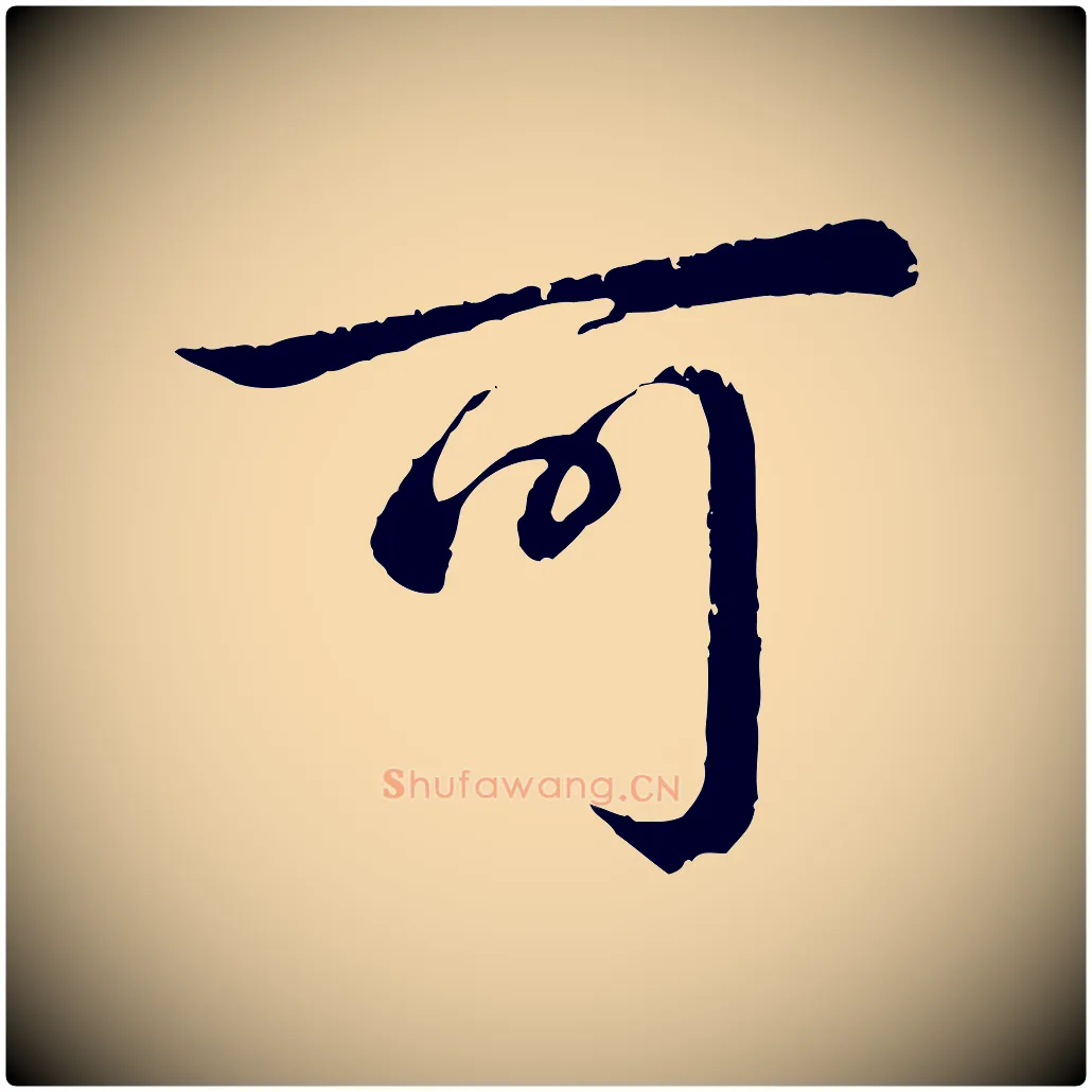 可毛笔行书写法,摘自清代高宗跋自书告身帖