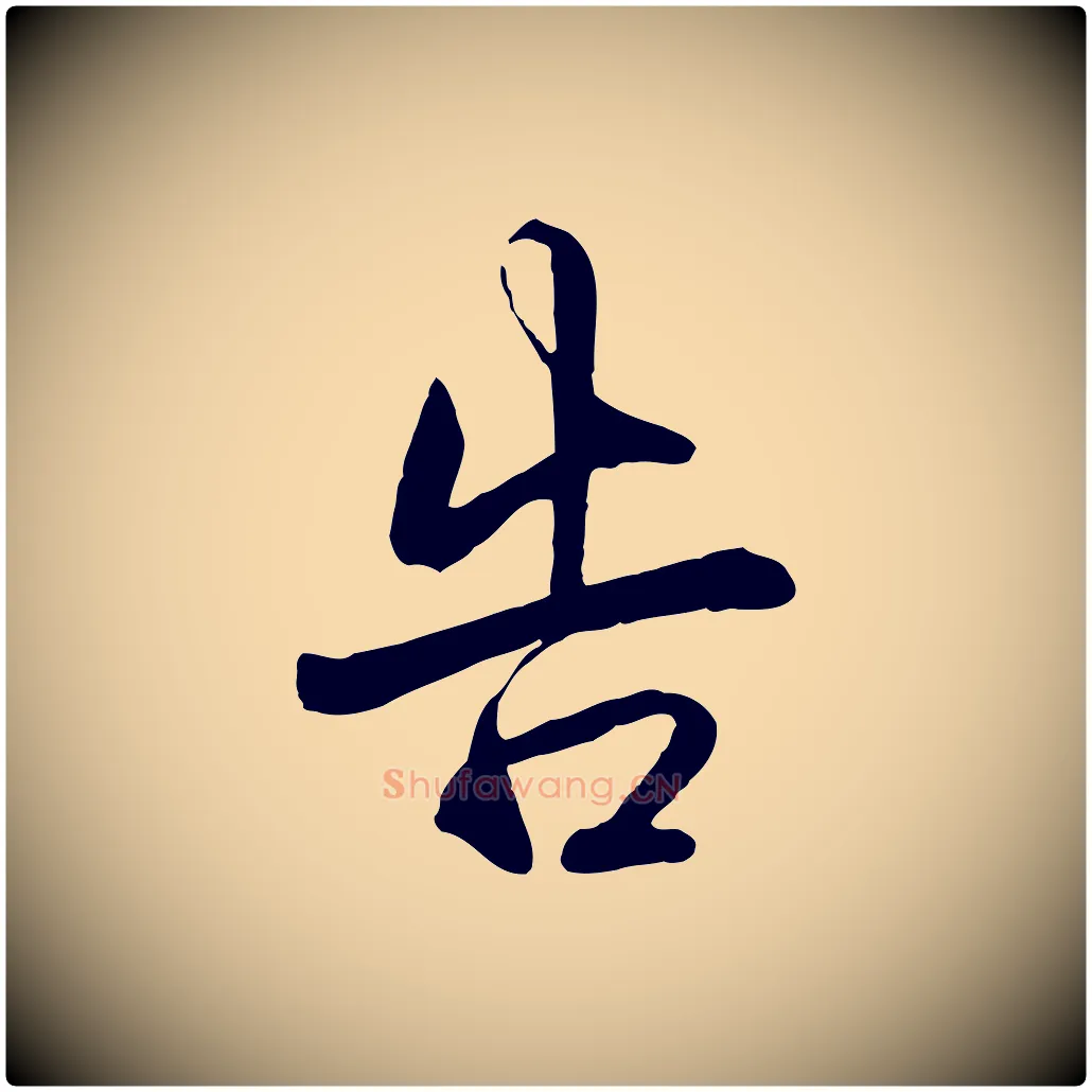 告毛笔行书写法,摘自清代高宗跋自书告身帖
