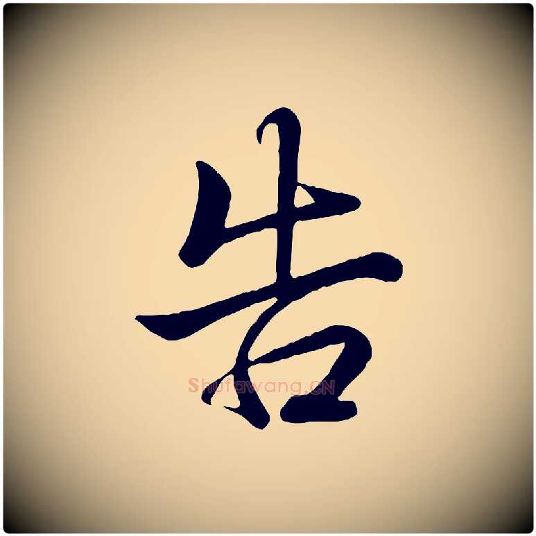 告毛笔行书写法,摘自清代高宗跋自书告身帖