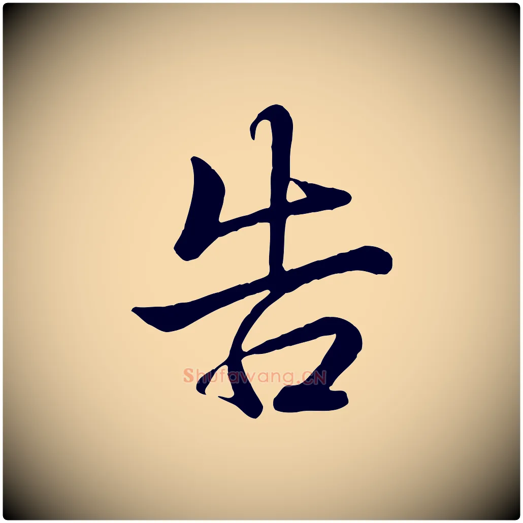 告毛笔行书写法,摘自清代高宗跋自书告身帖