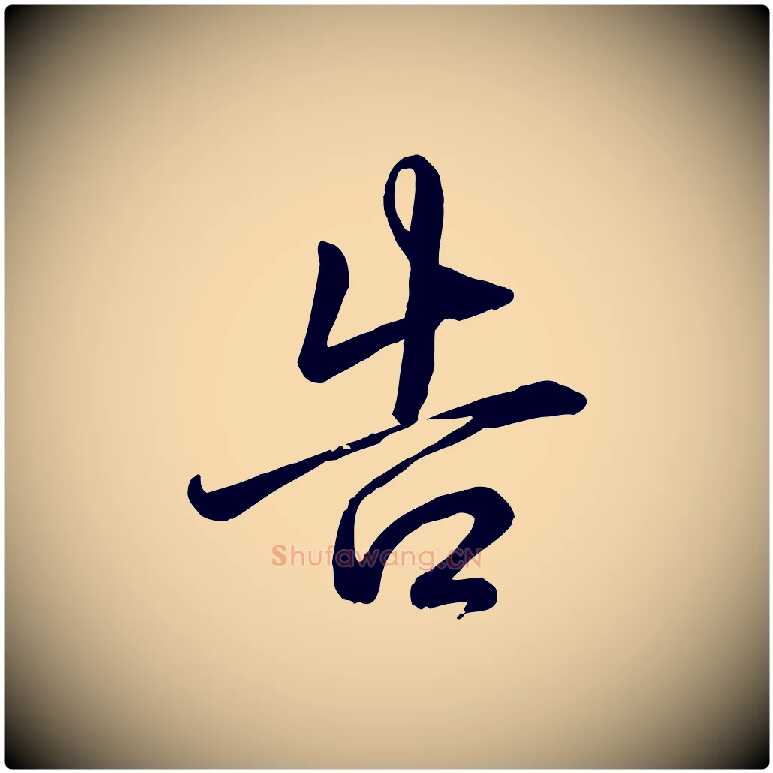 告毛笔行书写法,摘自清代高宗跋自书告身帖