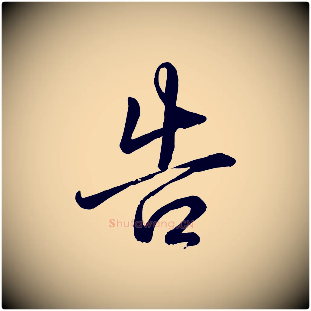 告毛笔行书写法,摘自清代高宗跋自书告身帖