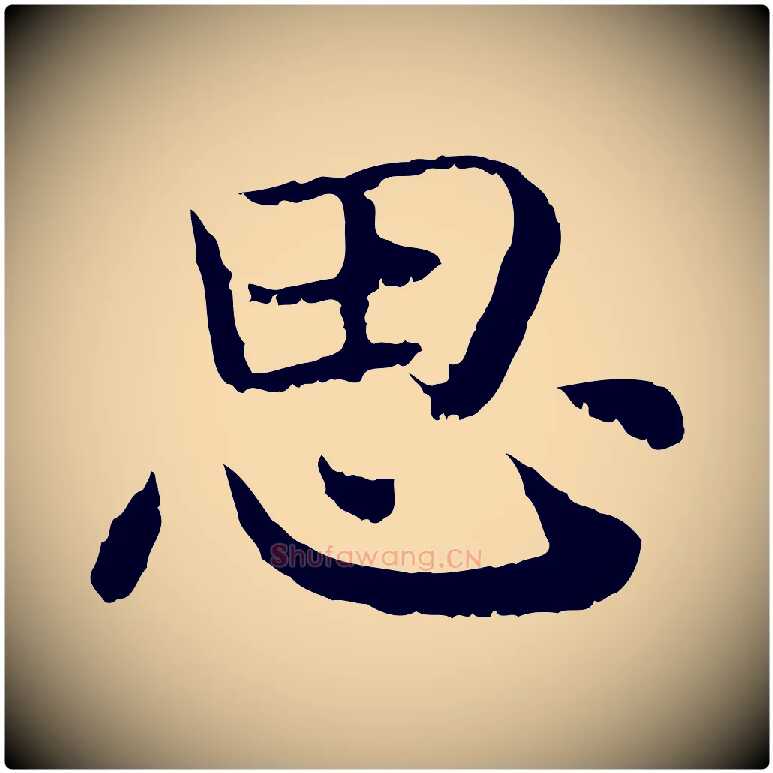 思毛笔行书写法,摘自宋代高宗嵇康养生论