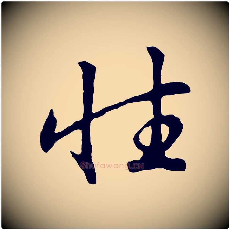 性毛笔行书写法,摘自宋代高宗嵇康养生论