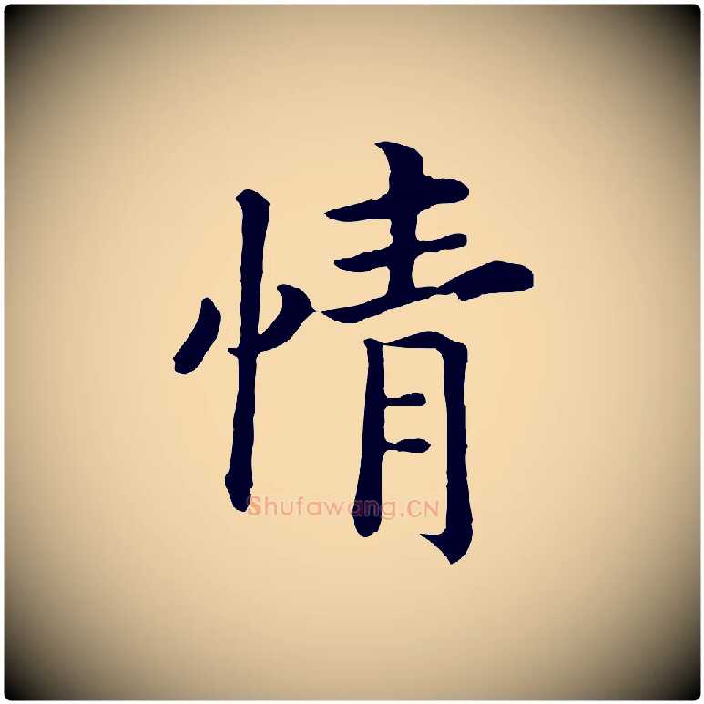 情毛笔行书写法,摘自宋代高宗嵇康养生论