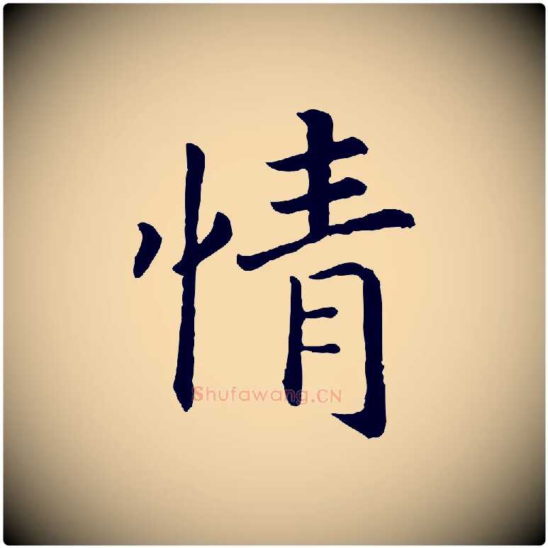 情毛笔行书写法,摘自宋代高宗嵇康养生论