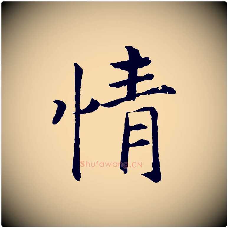 情毛笔行书写法,摘自宋代高宗嵇康养生论
