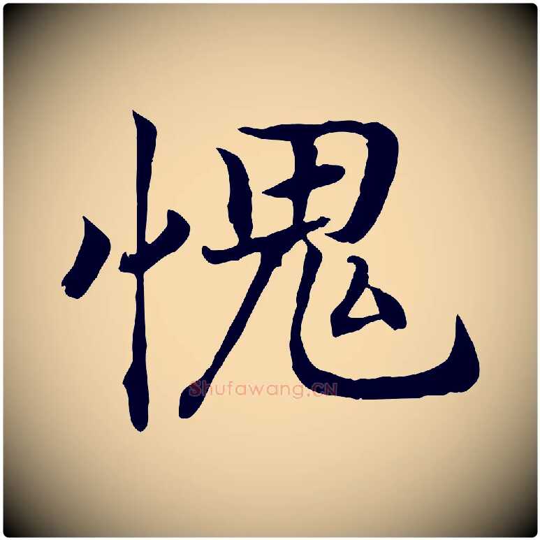 愧毛笔行书写法,摘自宋代高宗嵇康养生论