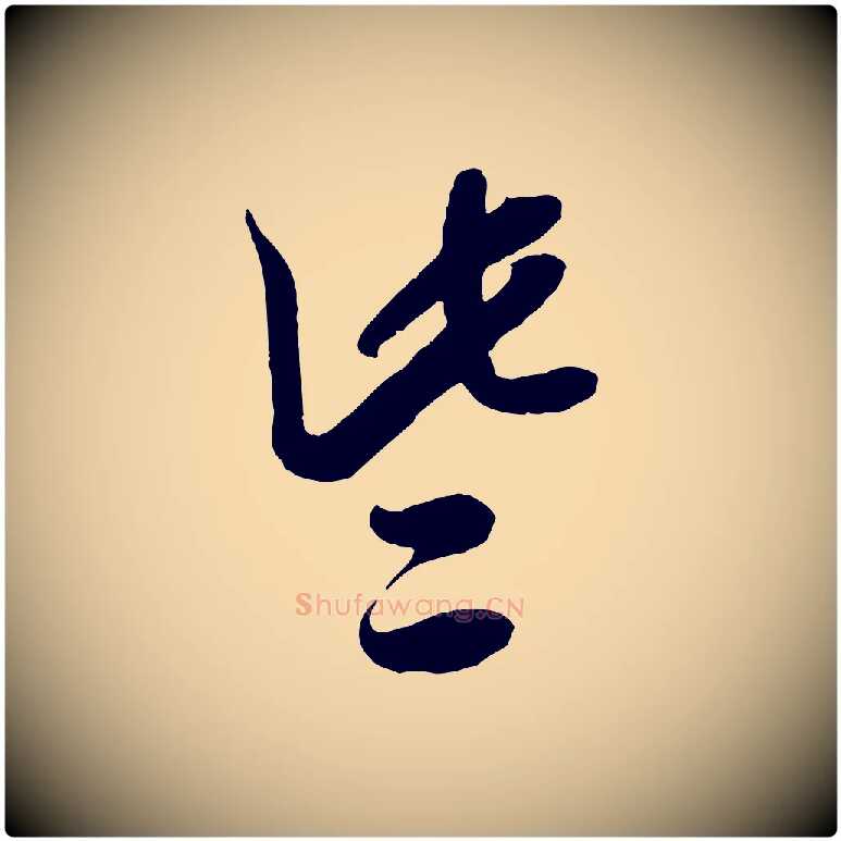 些毛笔行书写法,摘自宋代米芾捕蝗帖