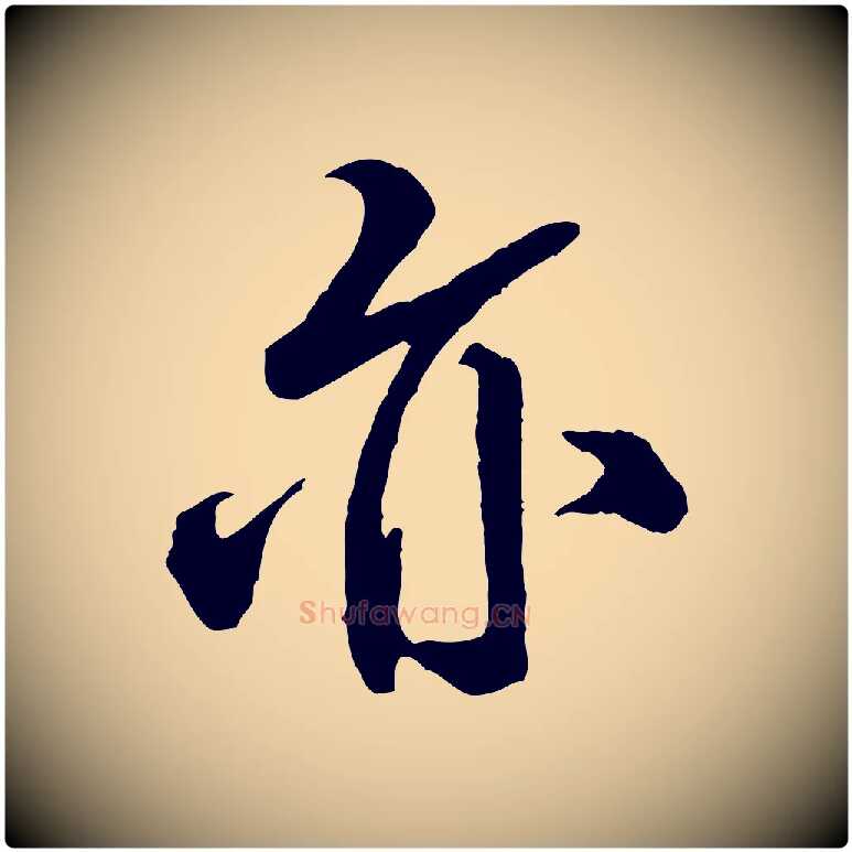 亦毛笔行书写法,摘自宋代米芾捕蝗帖